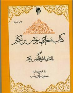 کتاب مغازی یونس بن بکیر