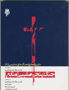 تاریخ جامع جنگ های صلیبی 5 - جنگ پنجم صلیبی