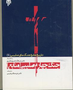 تاریخ جامع جنگ های صلیبی 4 - جنگ چهارم