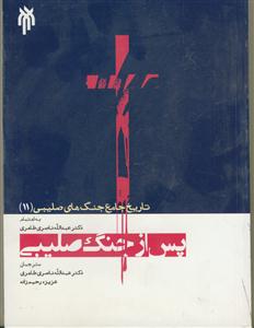 تاریخ جامع جنگ های صلیبی 11 - پس از جنگ صلیبی