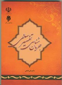 جریان شناسی تفسیر سلفی
