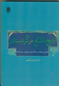 تاریخ تشیع در کردستان