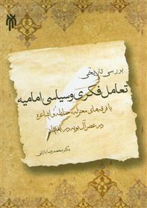 بررسی تاریخی تعامل فکری و سیاسی امامیه با فرقه های معتزله حنابله و اشاعره در عصر آل بویه در بغداد
