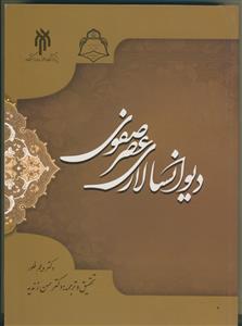 دیوان سالاری عصرصفوی