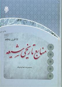منابع تاریخی شیعه تا قرن پنجم