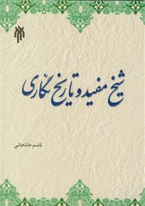 شیخ مفید و تاریخ نگاری
