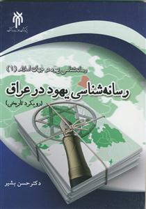 رسانه شناسی یهود در جهان اسلام 1 - رسانه شناسی یهود در عراق - رویکرد تاریخی