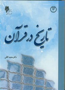 تاریخ در قرآن