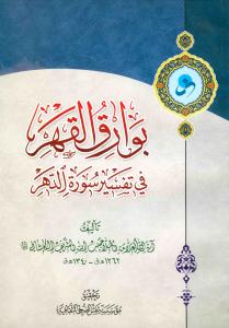 بوارق القهر فی تفسیر سوره الدهر