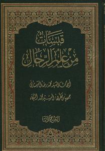 قبسات من علم الرجال - 2 جلدی (ابحاث سید محمدرضا سیستانی)