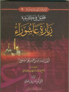 موسوعه شروح زیاره عاشورا 6 - تحقیق فی کیفیه شرح زیاره عاشوراء