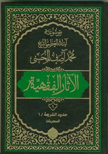 موسوعه آیه العظمی الشیخ محمد آصف المحسنی - الآثار الفقهیه 12 جلدی
