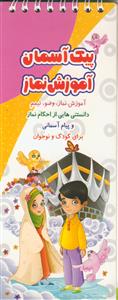 پیک آسمانی آموزش نماز، وضو تیمم
