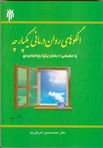 الگوهای روان درمانی یکپارچه با معرفی درمان یکپارچه توحیدی