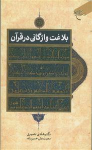 بلاغت واژگانی در قرآن