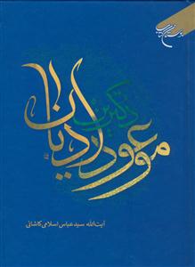 دکترین موعود ادیان
