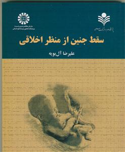 سقط جنین از منظر اخلاقی