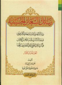 رسائل الشعائر الحسینیه ـ جلد 11