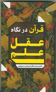 قرآن در نگاه عقل و علم