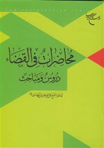 محاضرات فی القضاء - دروس و مباحث