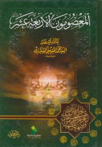المعصومون الاربعه عشر (ع)