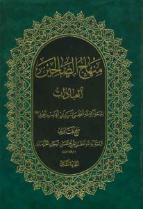 منهاج الصالحین - العبادات