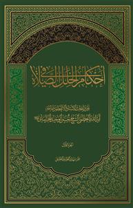 احکام الخلل فی الصلاه ـ 2 جلدی