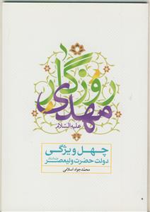 روزگار مهدی - چهل ویژگی دولت حضرت ولیعصر