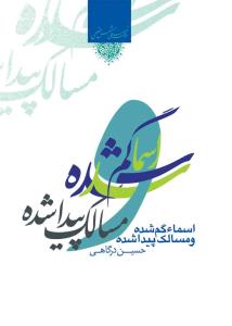 اسماء گم شده و مسالک پیدا شده (ویرایش جدید)