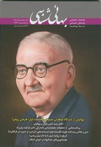 فصل نامه بهایی شناسی - شماره 15