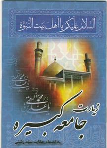زیارت جامعه کبیره