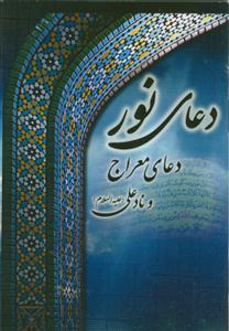 دعای نور و دعای معراج به انضمام ناد علی
