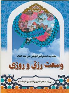 هفتاد بند استغفار امیر المومنین علی علیه السلام - دعای وسعت رزق