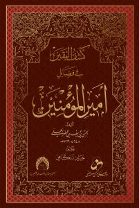 کشف الیقین فی فضائل امیر المومنین (ع)
