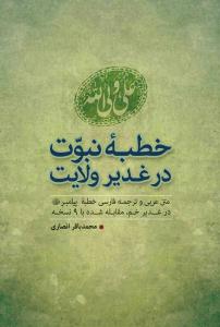 خطبه نبوت در غدیر ولایت ـ متن عربی و ترجمه فارسی خطبه پیامبر در غدیر خم (مقابله شده با 9 نسخه) خطبه نبوت در غدیر ولایت ـ متن عربی و ترجمه فارسی خطبه پیامبر در غدیر خم (مقابله شده با 9 نسخه)