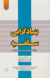 بنیادگرایی و سلفیه:بازشناسی طیفی از جریان های دینی