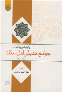 پژوهشی پیرامون جوامع حدیثی اهل سنت ج 2