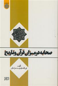 صحابه در میزان قرآن و تاریخ