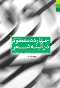چهارده معصوم در آینه شعر