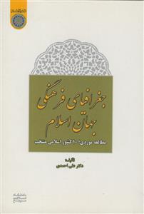 جغرافیای فرهنگی جهان اسلام - مطالعه موردی 10 کشور اسلامی منتخب