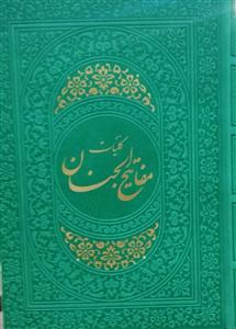 کلیات مفاتیح الجنان وزیری رنگی ـ روبان منگوله دار