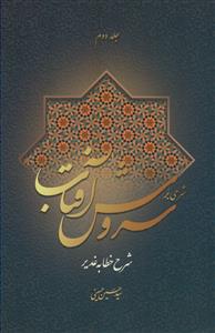 شرحی بر سروش آفتاب ج2