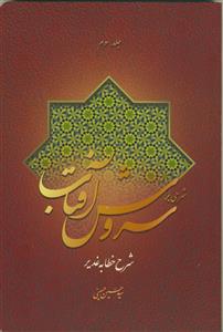 شرحی بر سروش آفتاب ج3