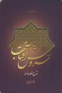 شرحی بر سروش آفتاب ج4