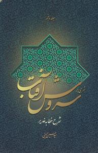 شرحی بر سروش آفتاب ج5