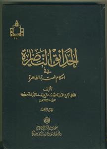 الحدائق الناظره فی احکام العتره الطاهره ـ دوره 25 جلدی