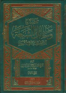تفصیل وسائل الشیعه الی تحصیل مسائل الشریعه ـ دوره 10جلدی