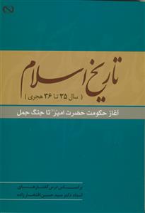 تاریخ اسلام ـ آغاز حکومت حضرت امیر تا جنگ جمل