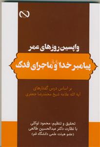 واپسین روزهای عمر پیامبر خدا و ماجرای فدک
