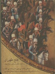 فتح طهران